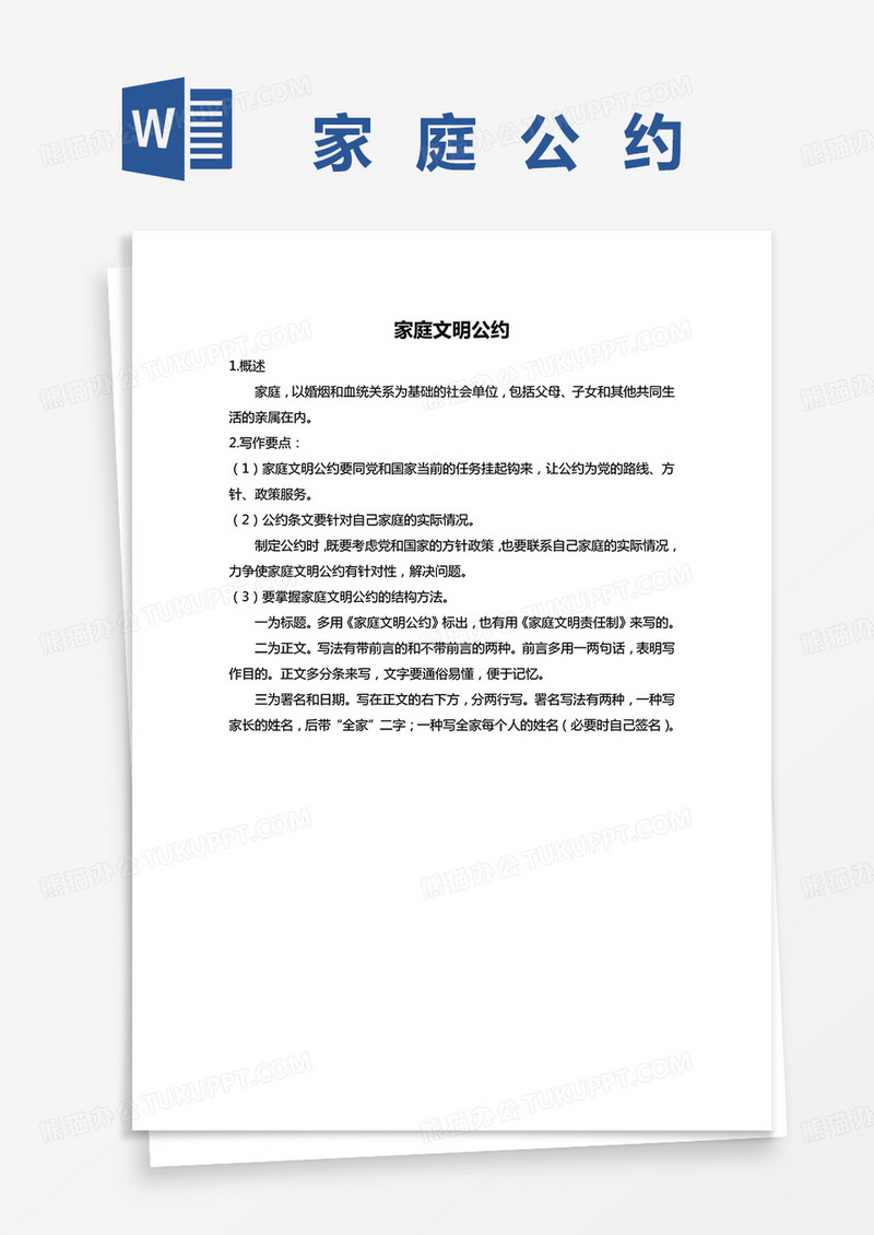 最新家庭公约word模板