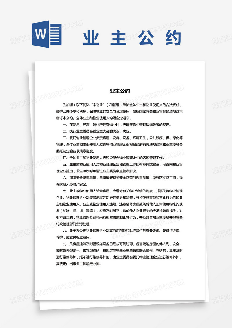 文明家庭模范家庭公约word模板