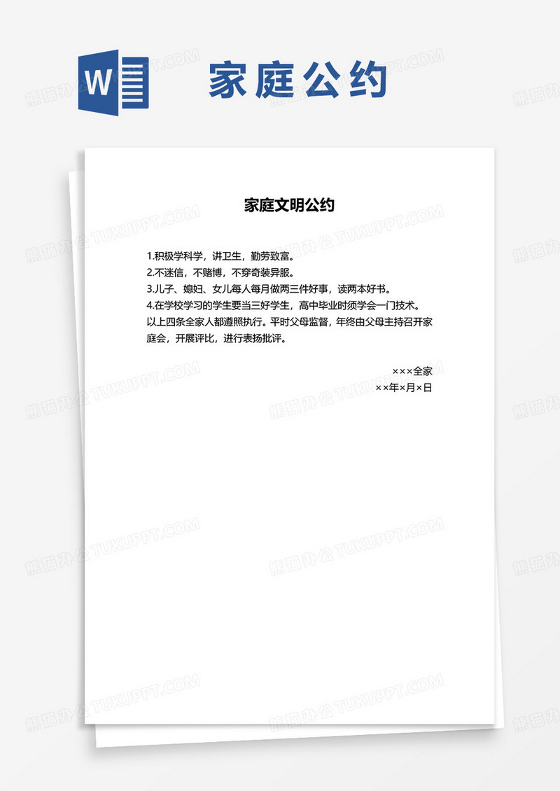 家庭公约范本word模板