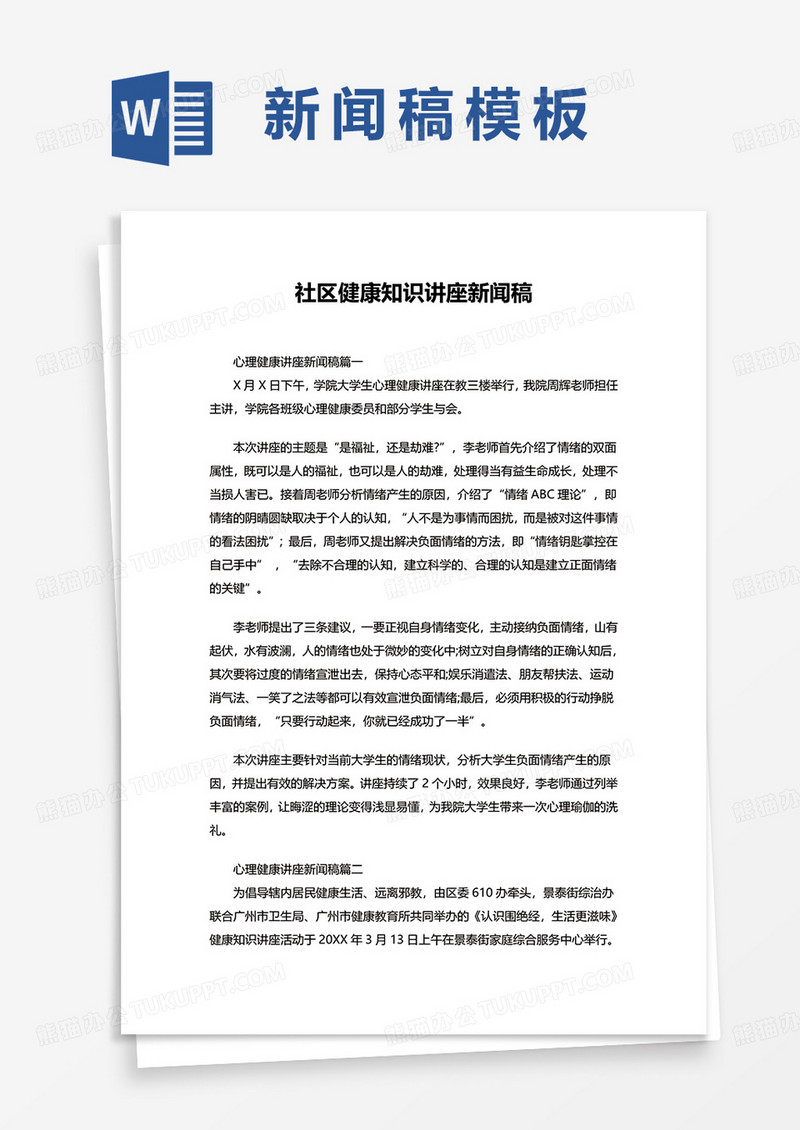 社区健康知识讲座新闻稿word模板