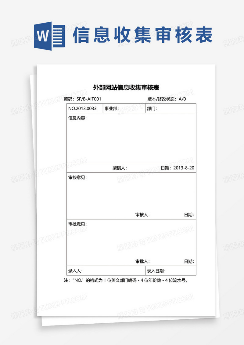 外部网站信息收集审核表word模板