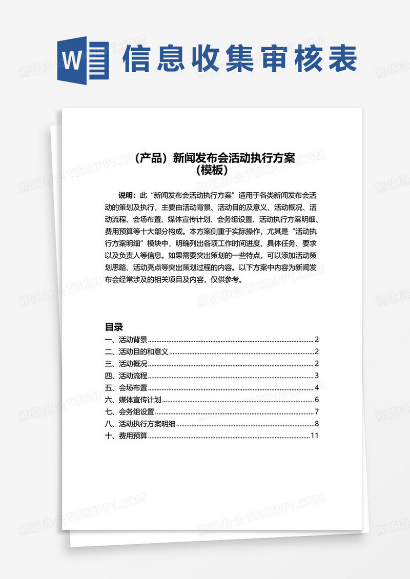 新闻发布会活动执行方案word模板