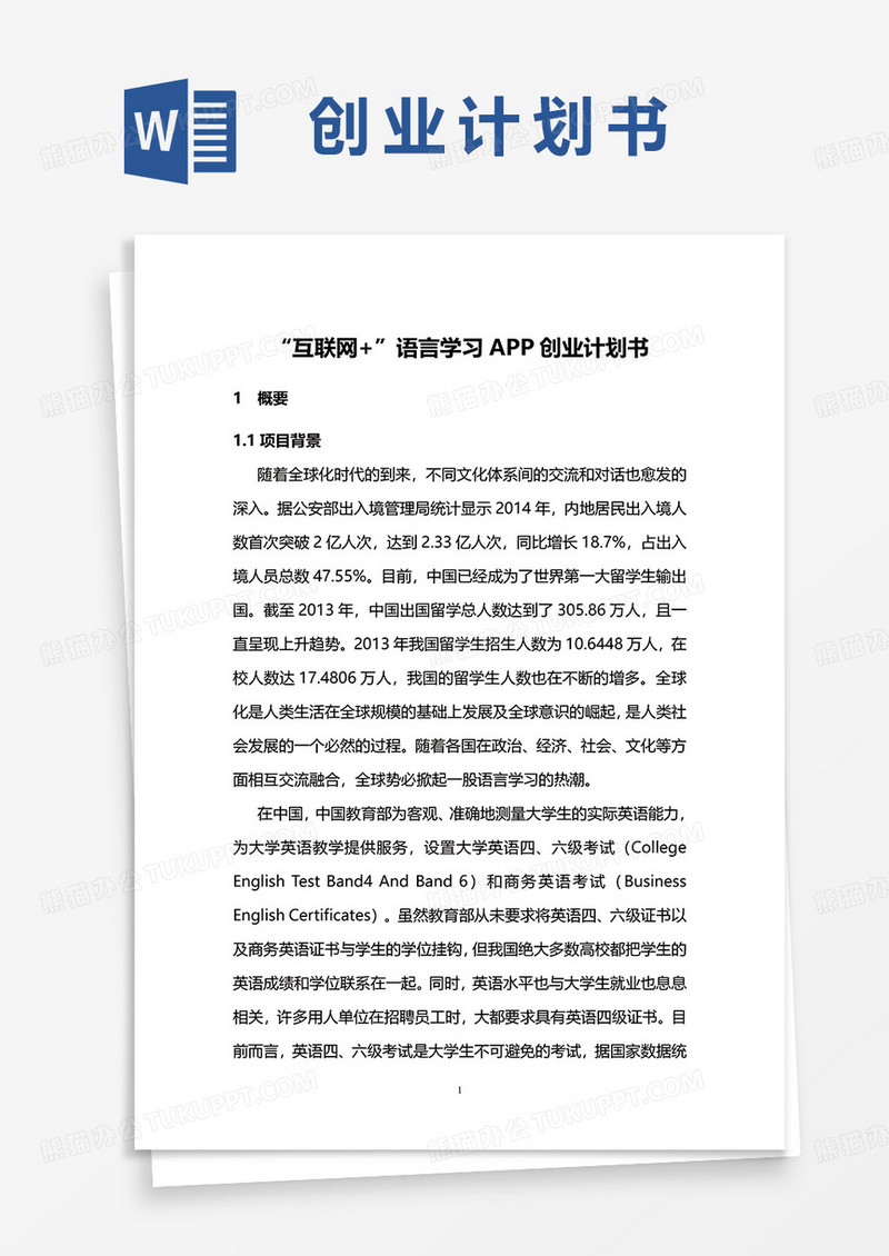 语言学习APP创业计划书word模板