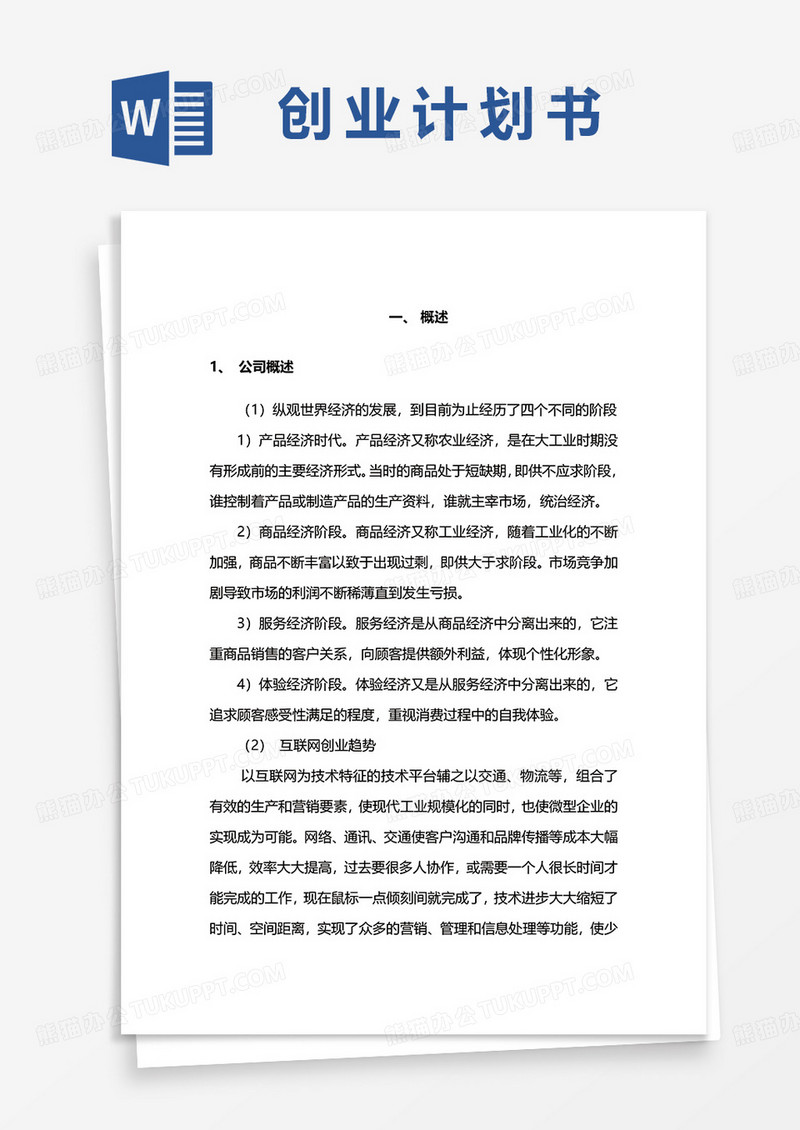 创业项目计划书word模板