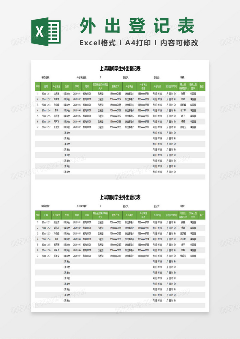 在校学生外出登记表excel模板