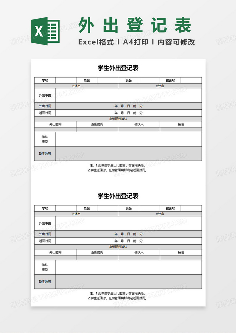 通用外出登记表格excel模板