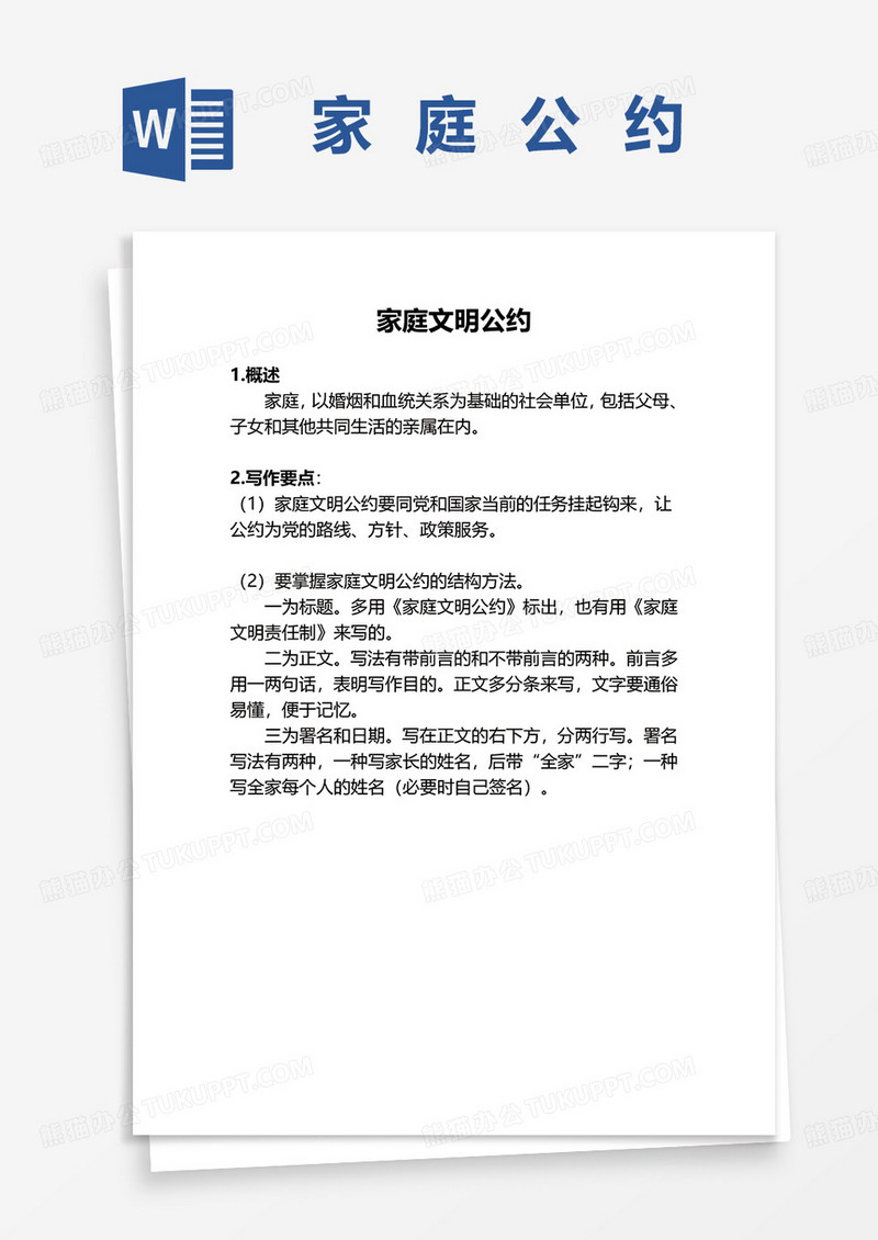 简约实用家庭公约word模板
