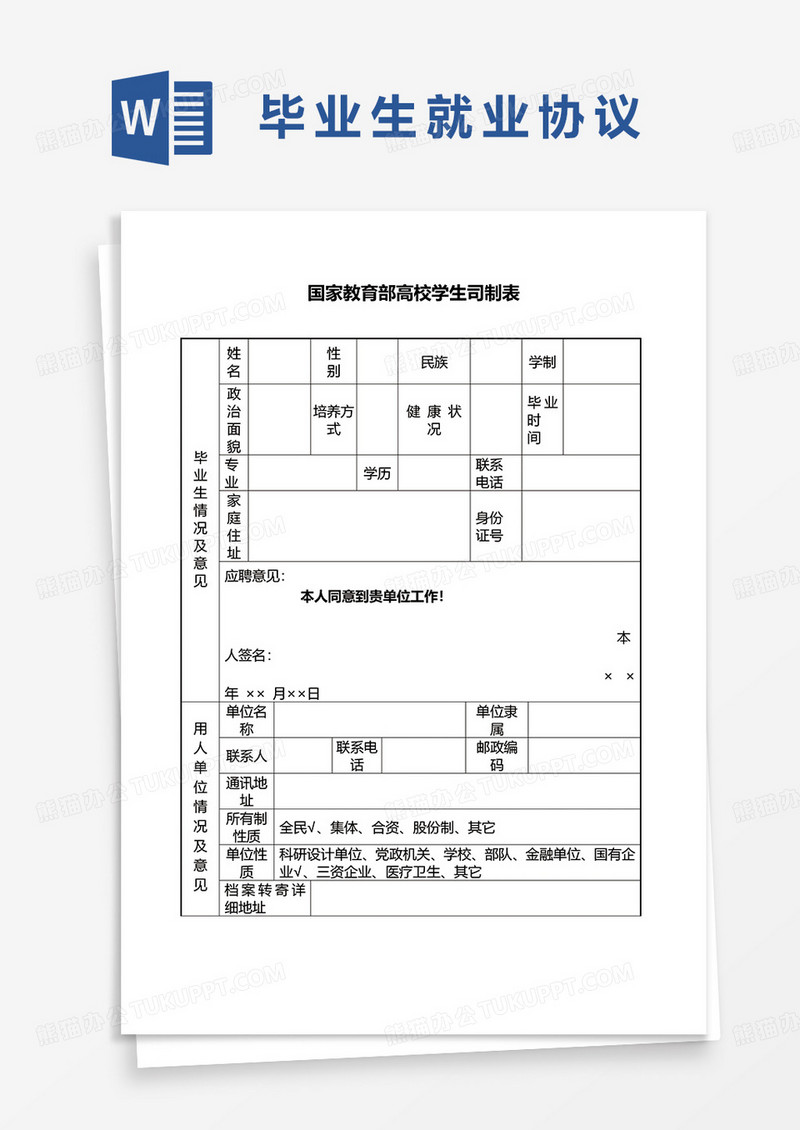 大学生毕业生就业登记信息表