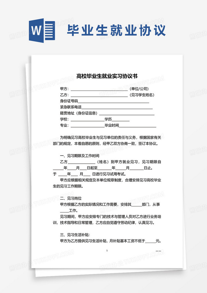 高校毕业生就业实习协议书word模板