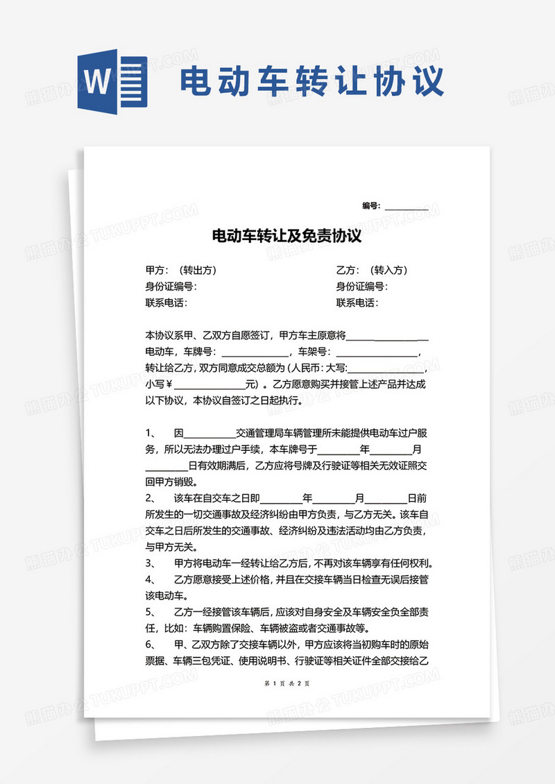 电动车转让及免责协议wrod模板