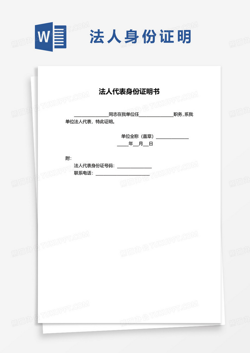 法人代表身份证证明书文件word模板