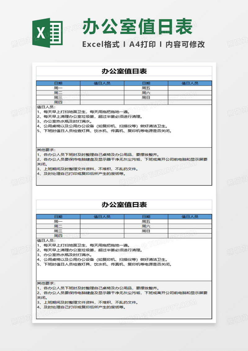 简约办公室值日表excel模板