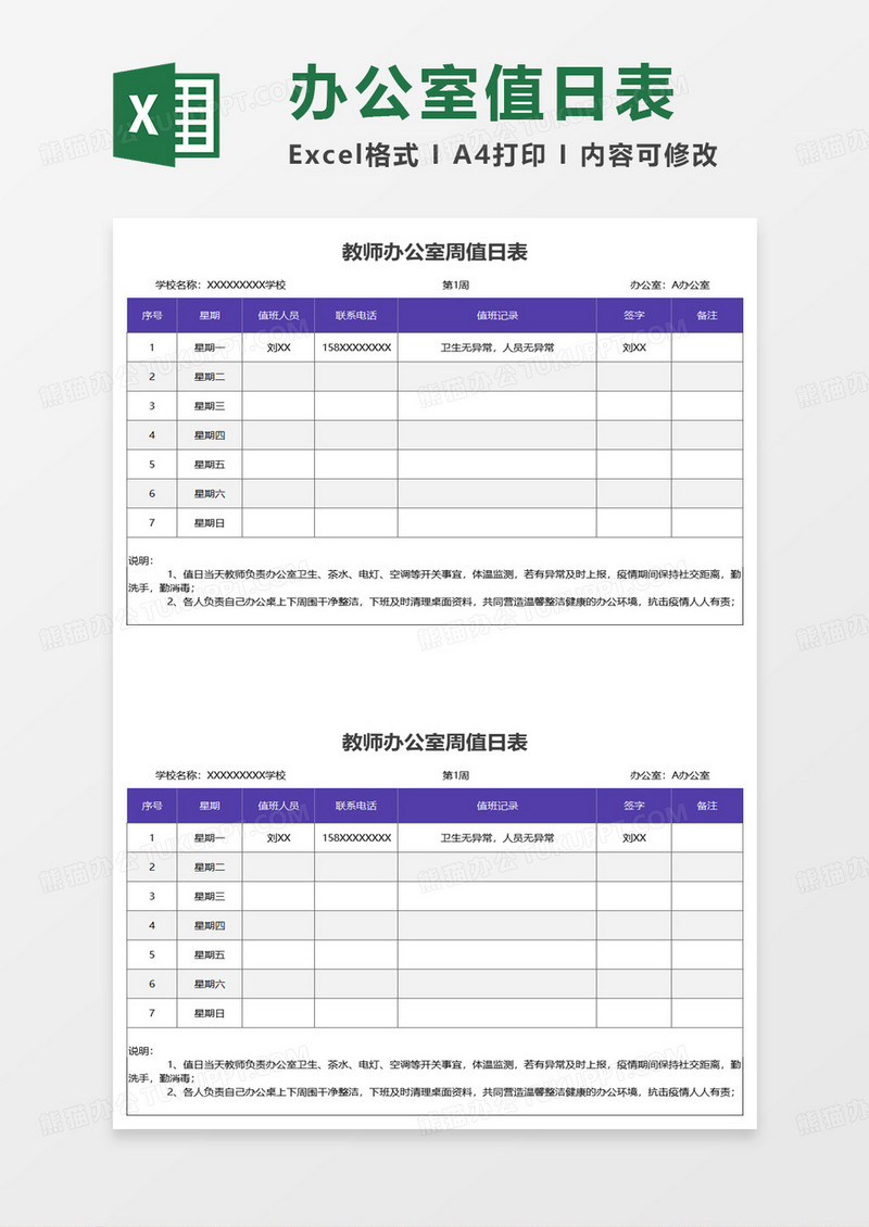 教师办公室周值日表格excel模板