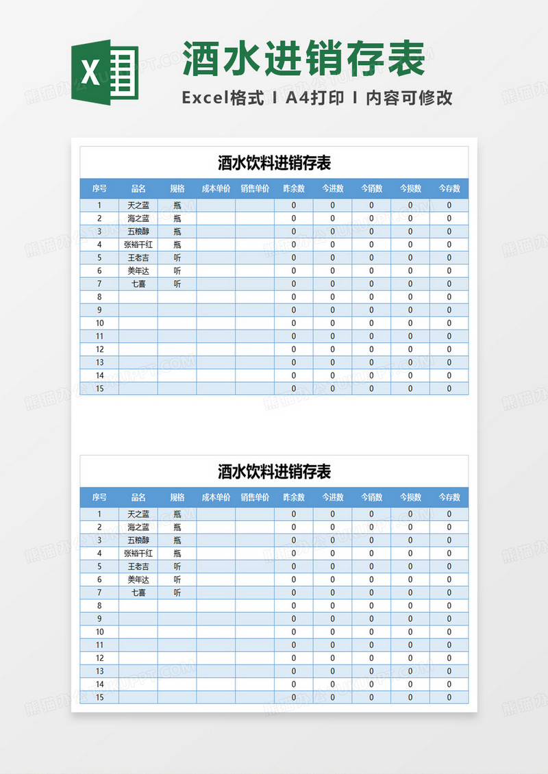 酒水饮料进销存表excel模板