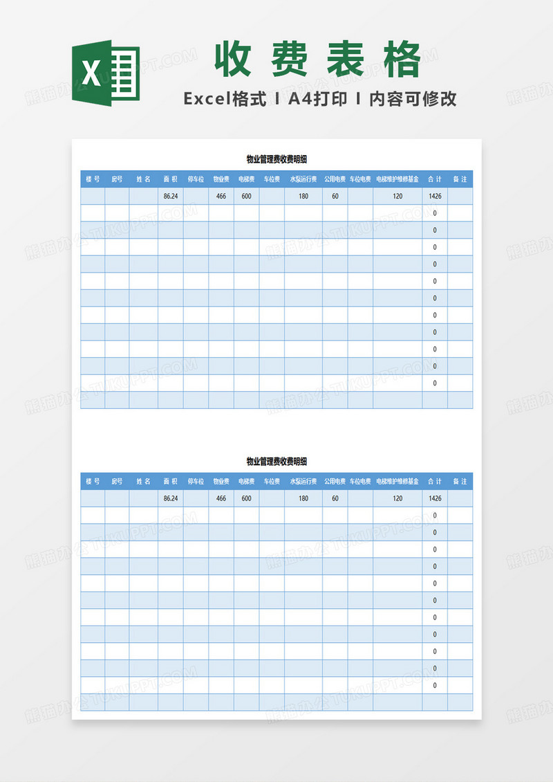物业管理费收费明细表excel模板