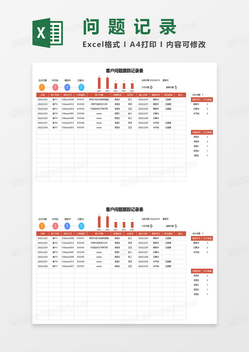 企业客户问题跟踪记录表excel模板