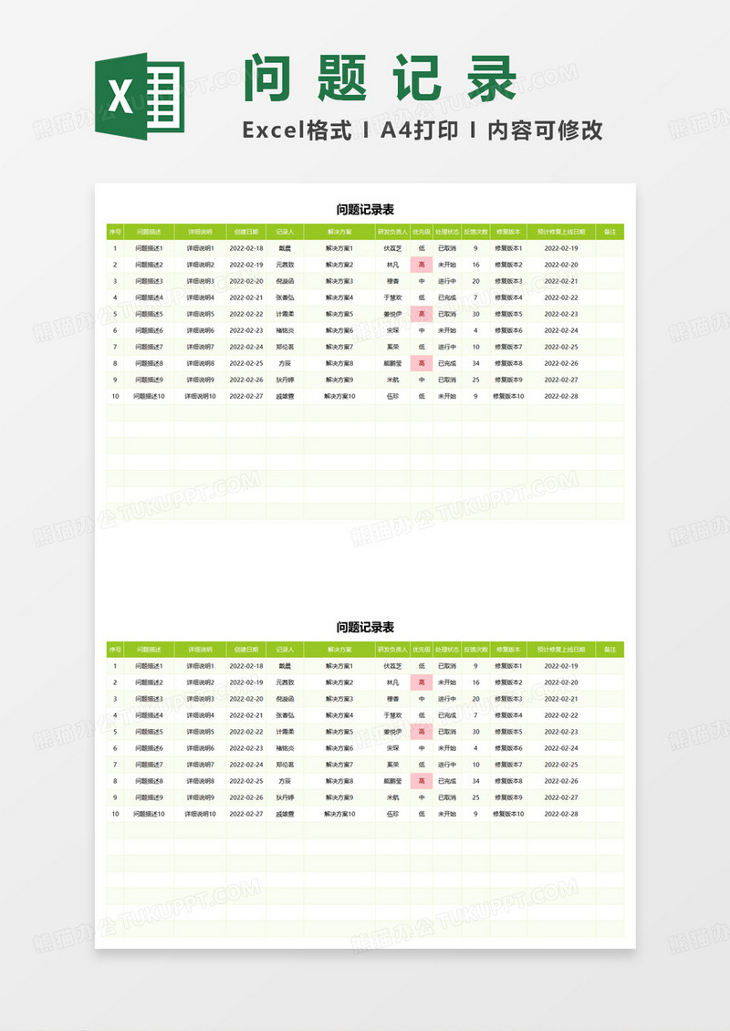 日常问题记录表excel模板