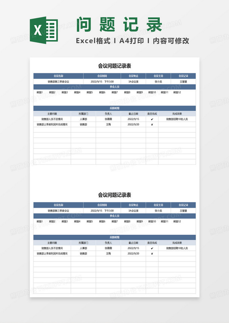 商务会议问题记录表excel模板