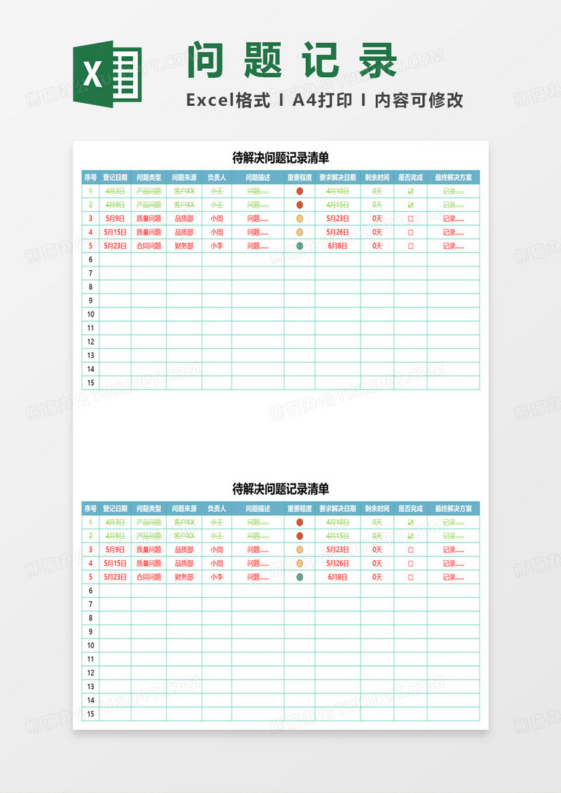 待解决问题记录清单excel表模板