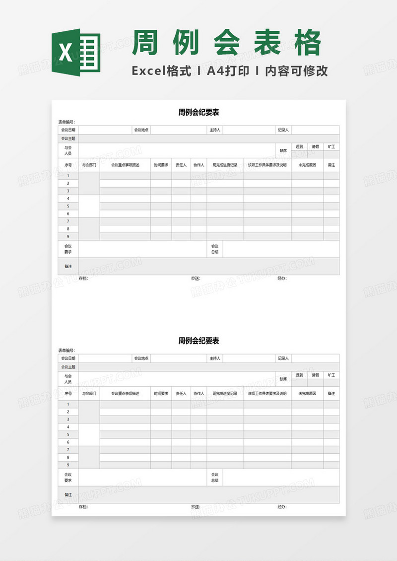 周例会纪要表excel模板