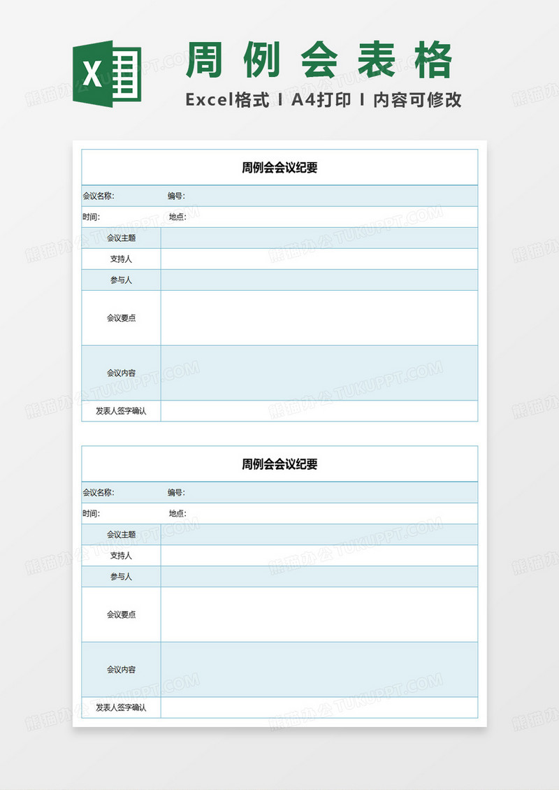 蓝色简约周例会会议纪要excel模板