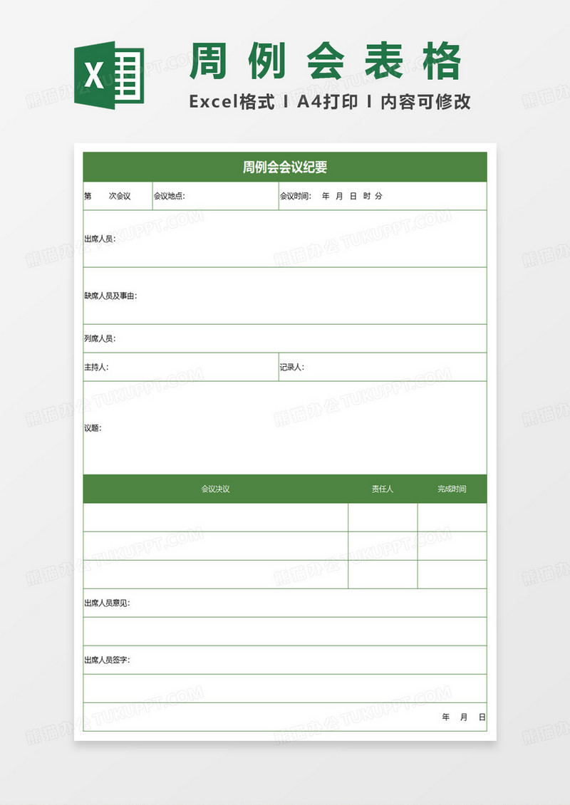 绿色简约周例会会议纪要表excel模板