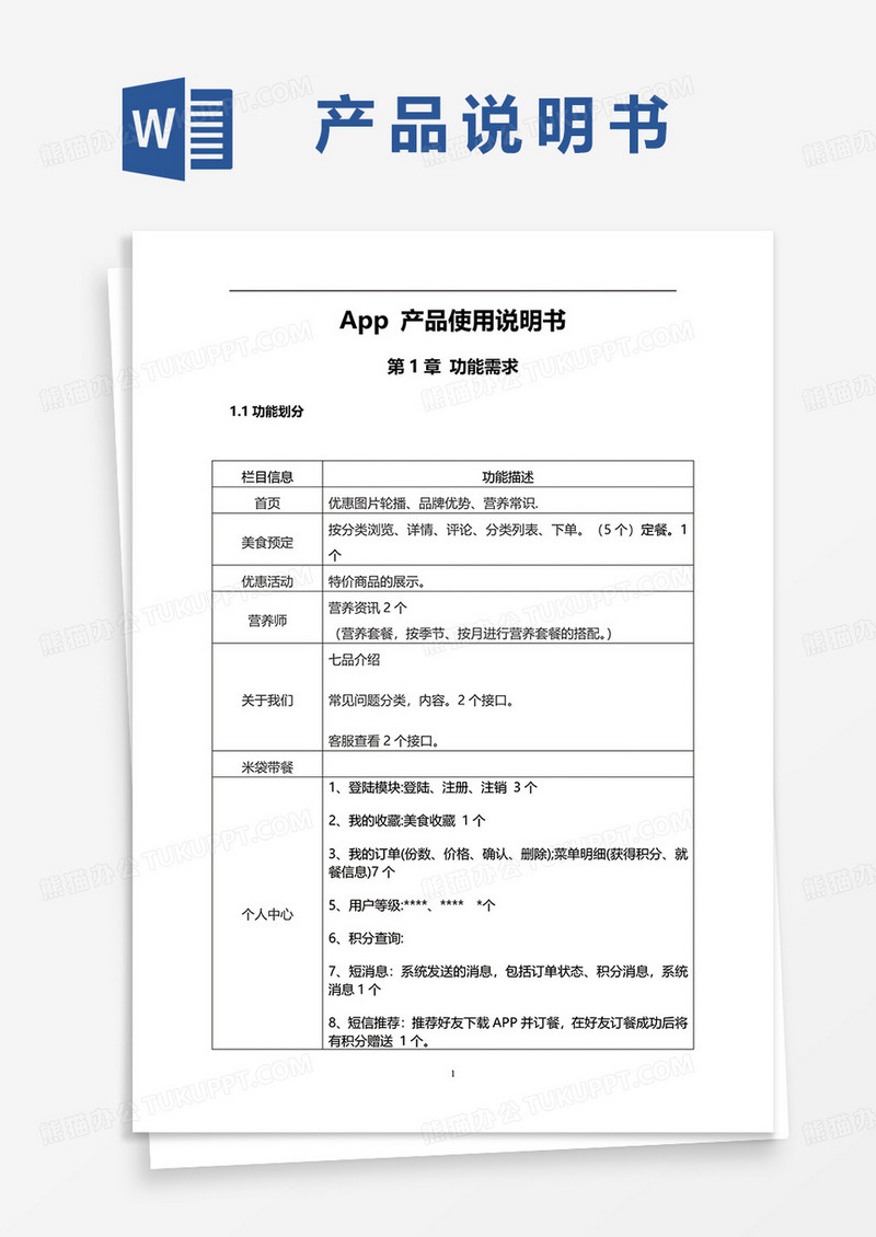 App 产品使用说明书word模板