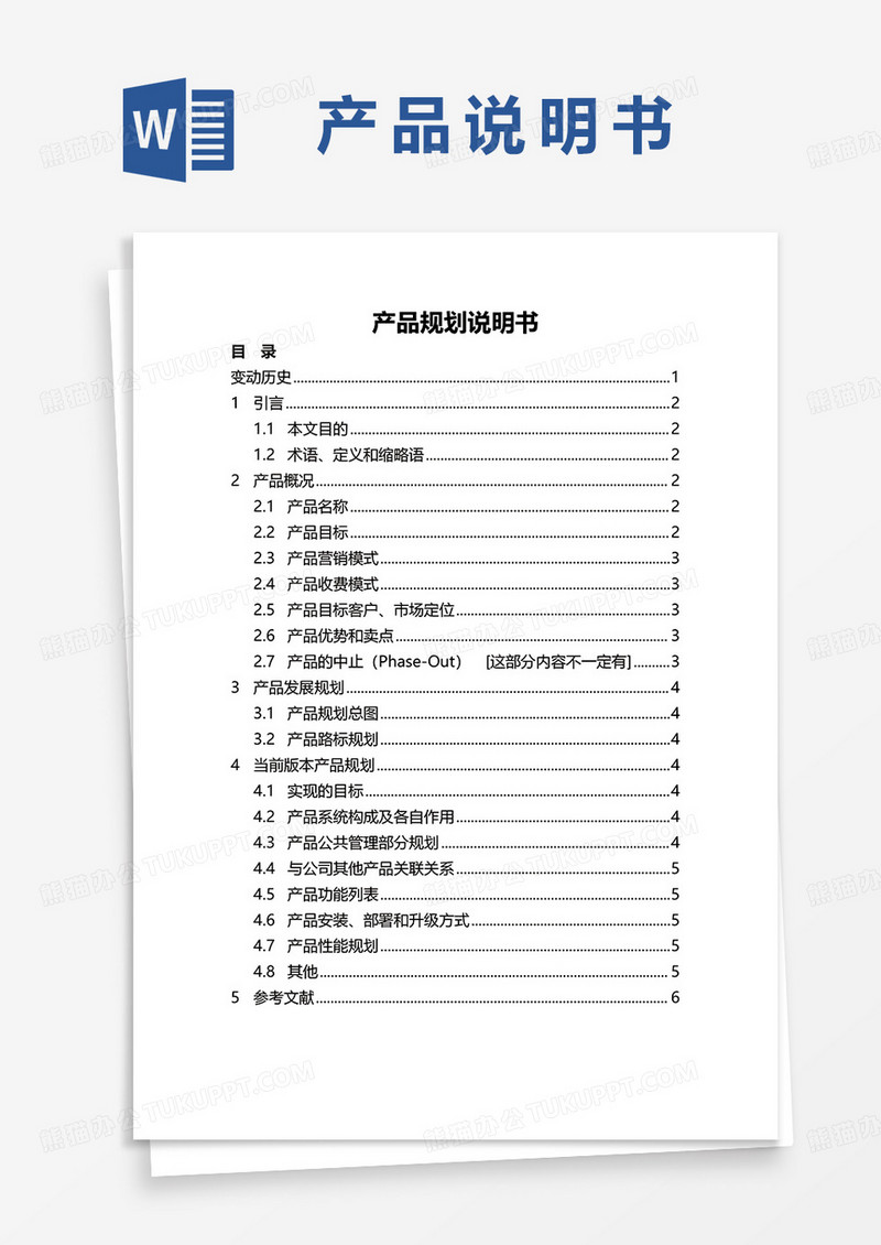 产品规划说明书word模板