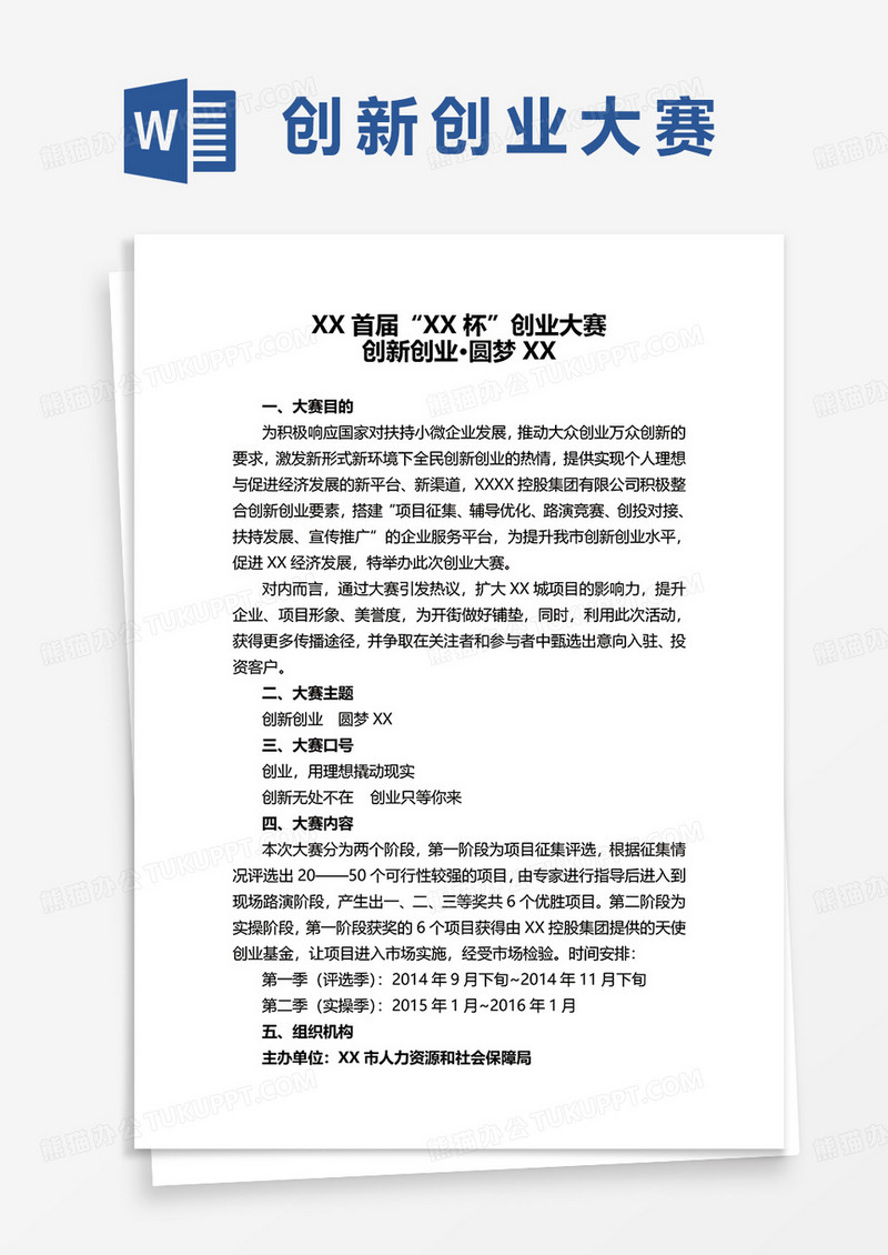 XX首届“XX杯”创新创业大赛word模板