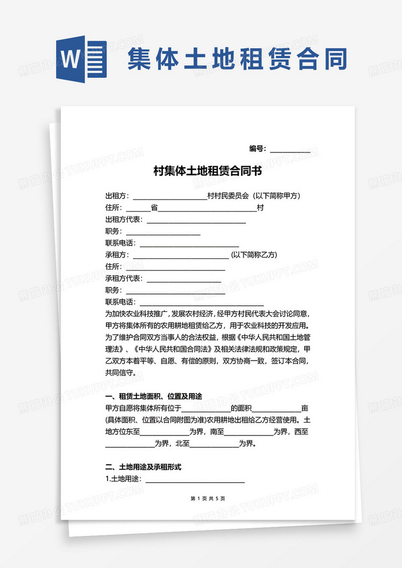 村集体土地租赁合同书范本word模板