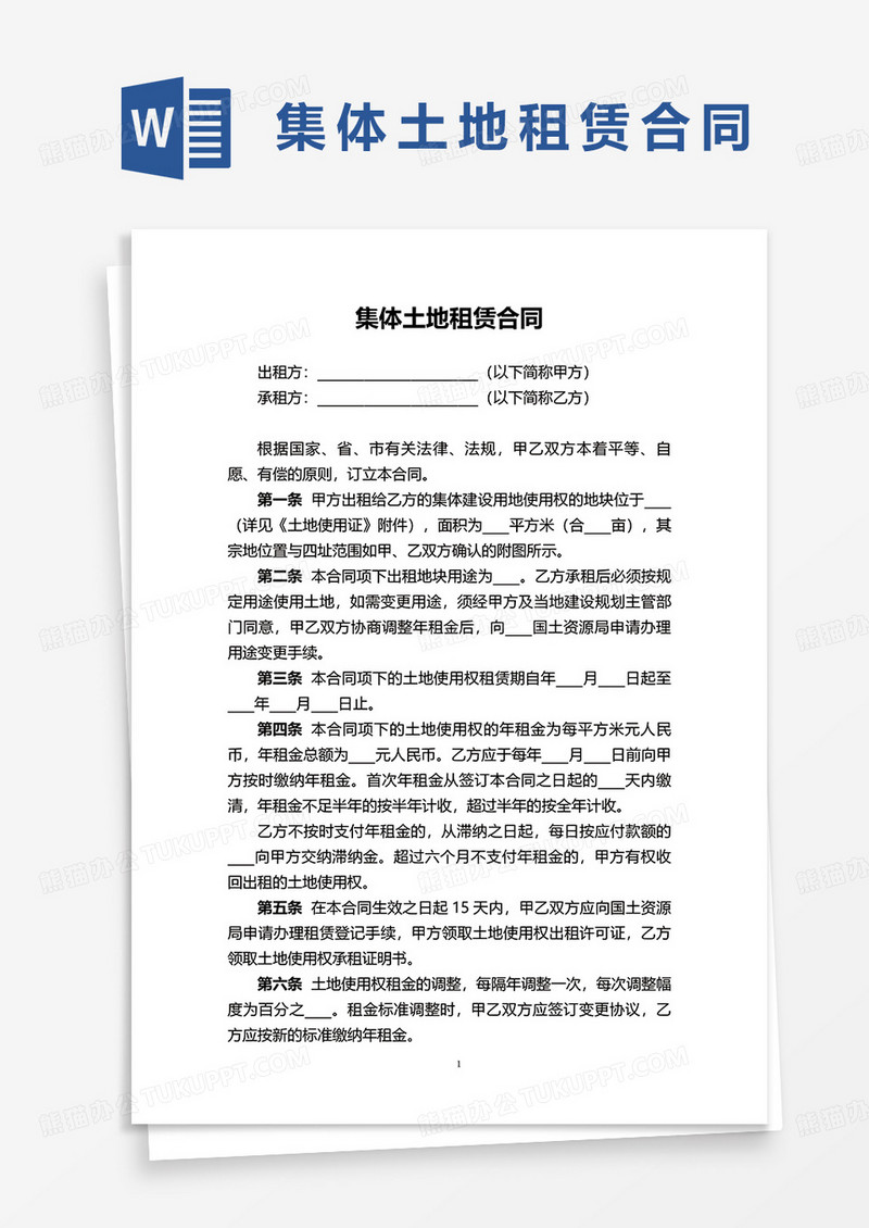 集体土地租赁合同协议范本word模板