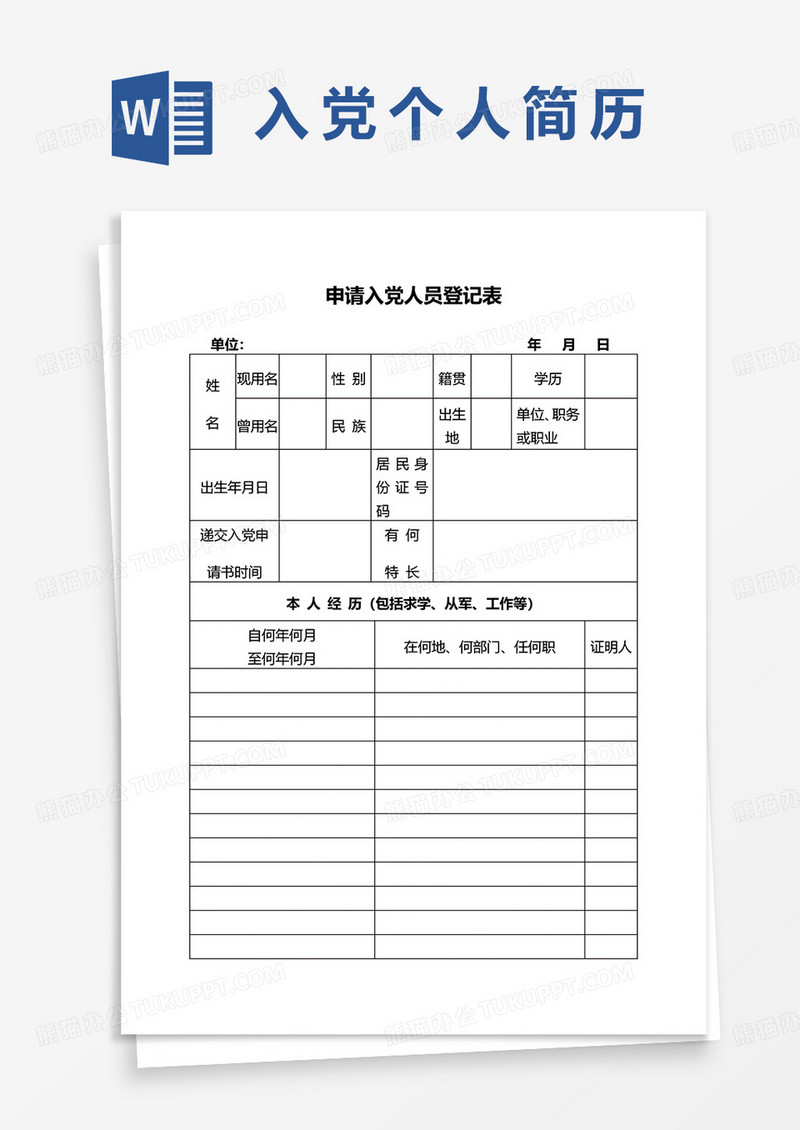 通用申请入党人员登记表word模板