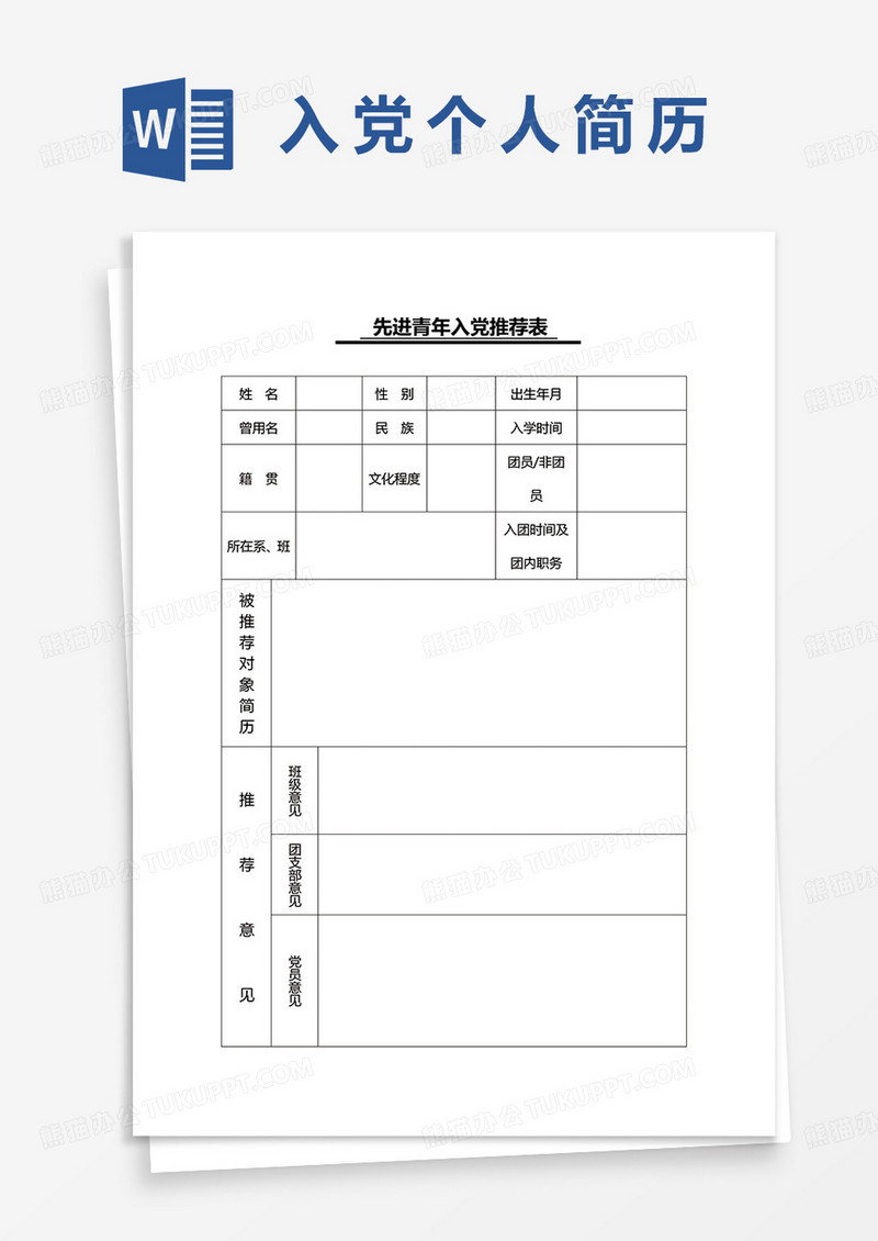 先进青年入党推荐表word模板