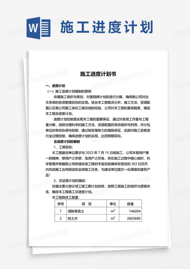 施工进度计划书word模板