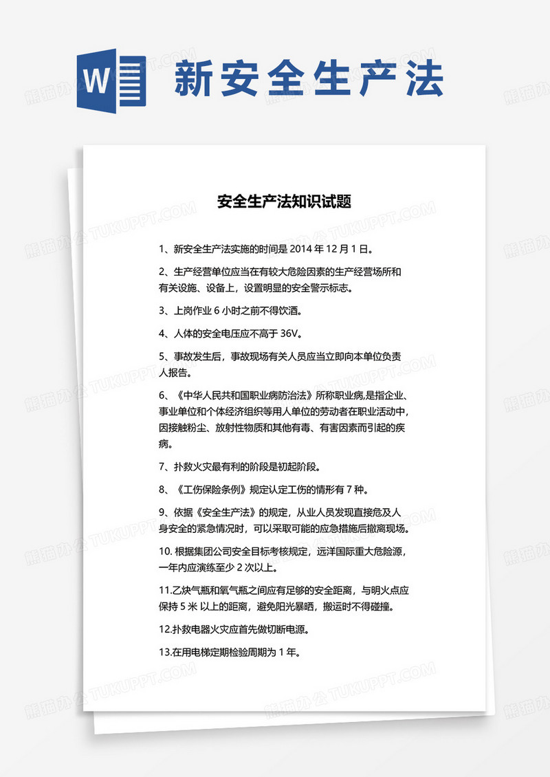 安全生产法知识试题题库word模板