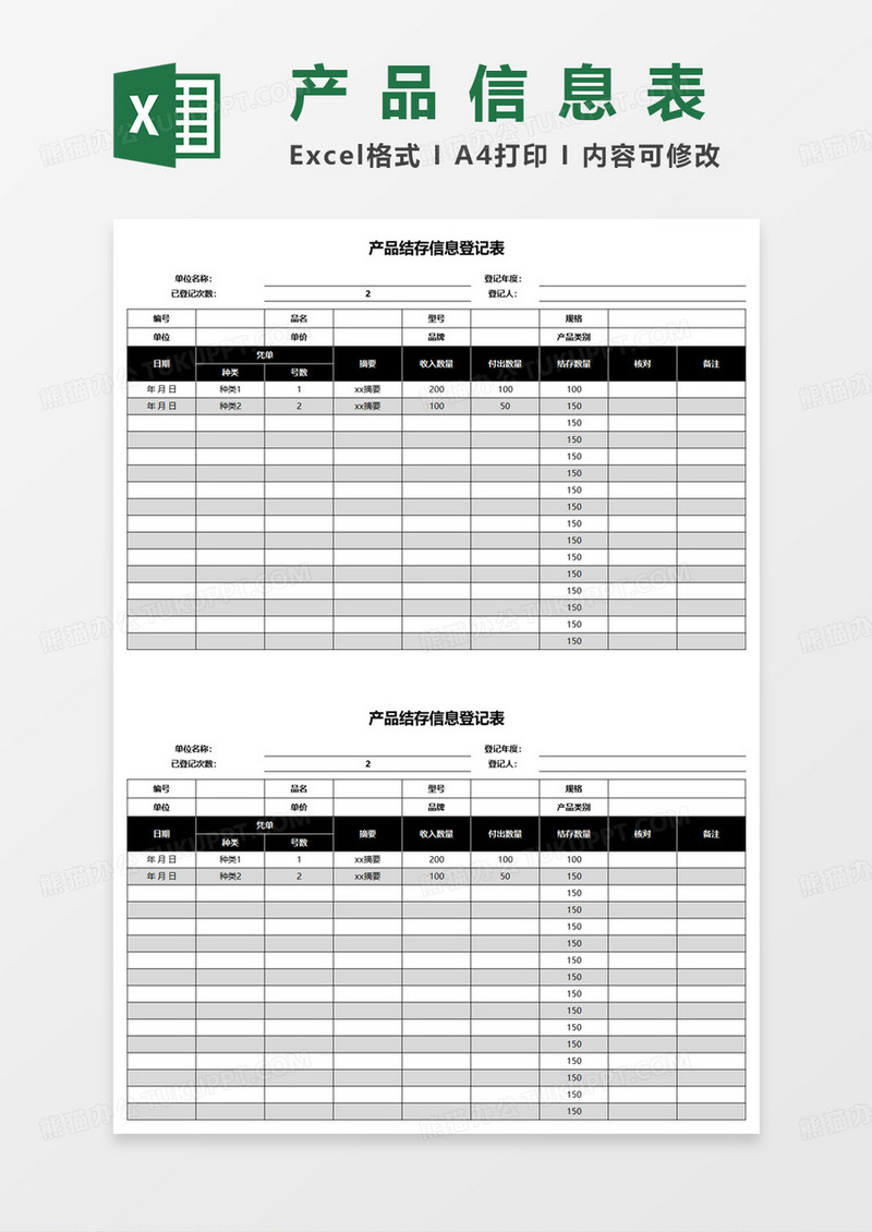 简约产品结存信息登记表excel模板