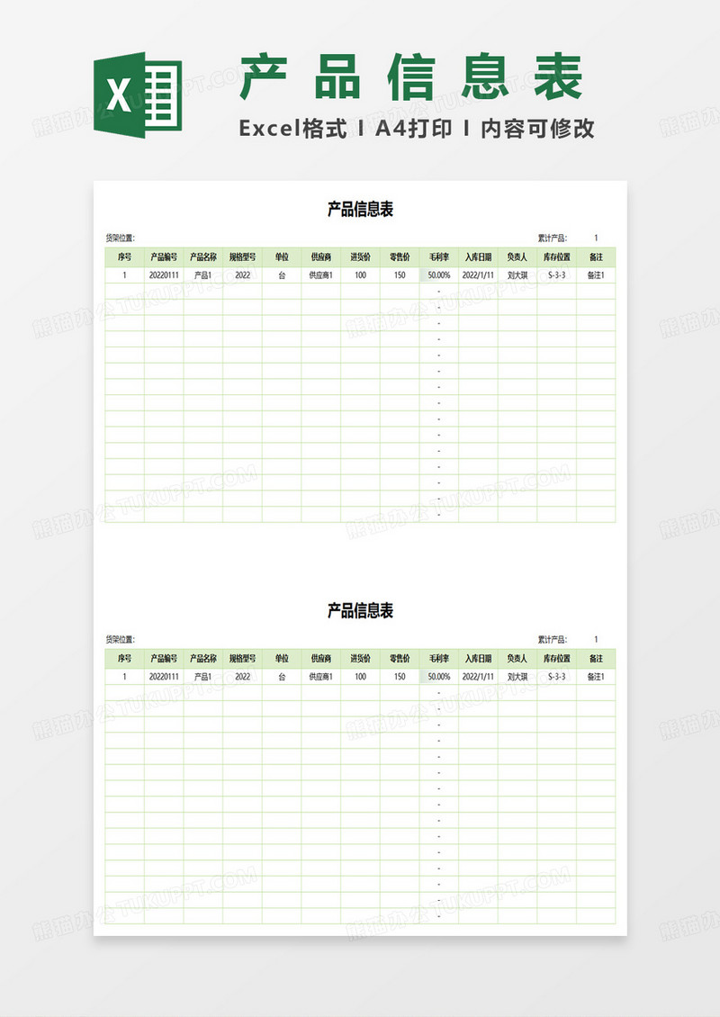 简约绿色商务风产品信息表excel模板