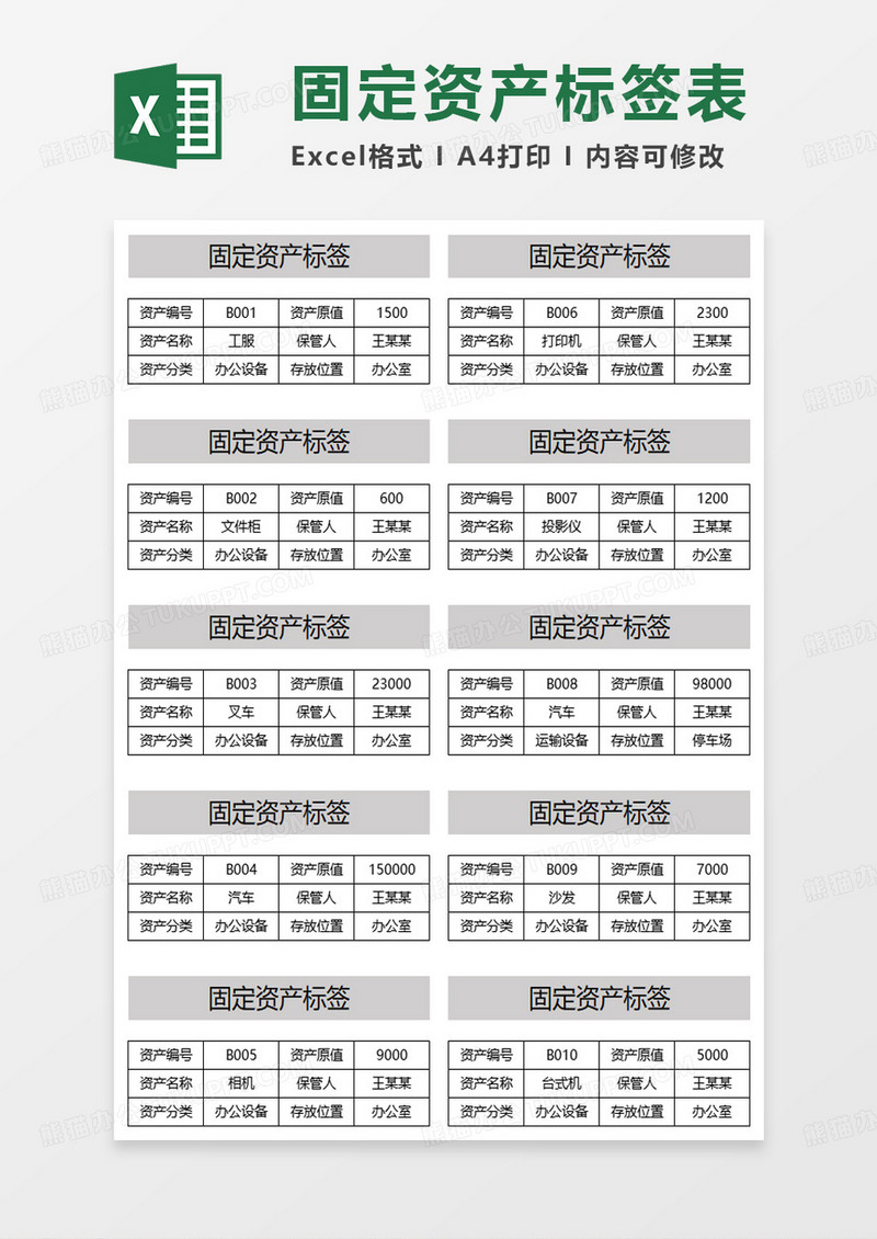 企业部门固定资产标签表excel模板