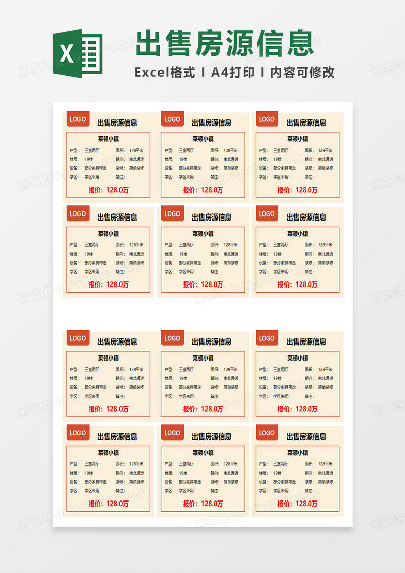 出售房源信息表excel模板
