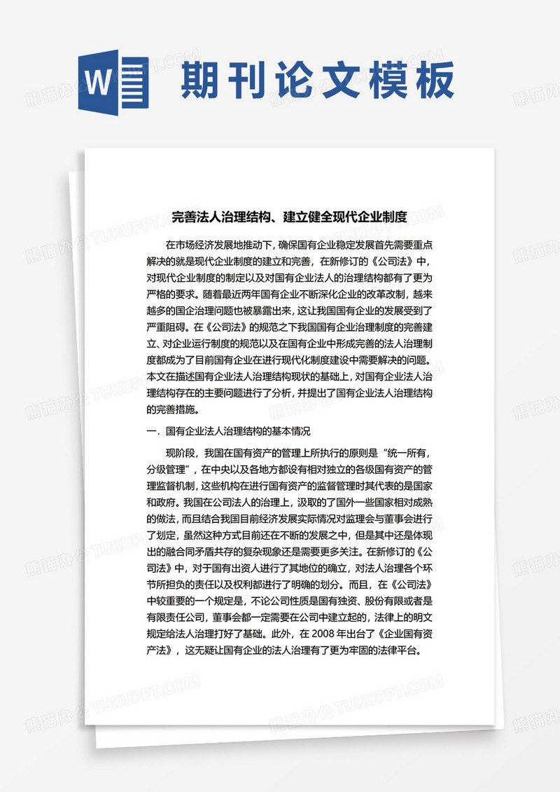 期刊论文word模板