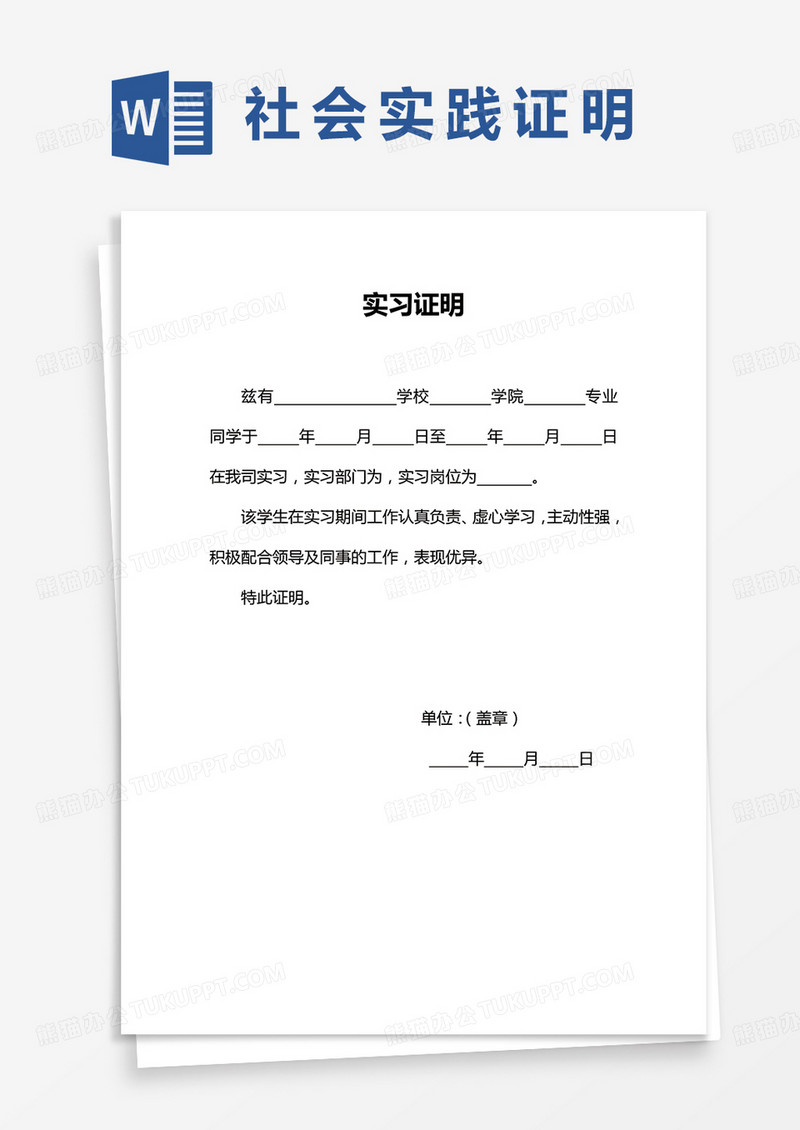 社会实习证明word模板