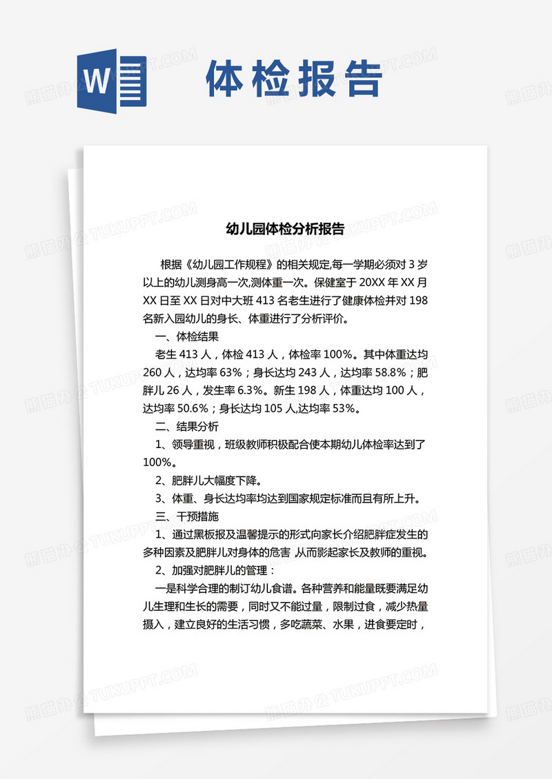 幼儿园体检分析报告多篇word模板