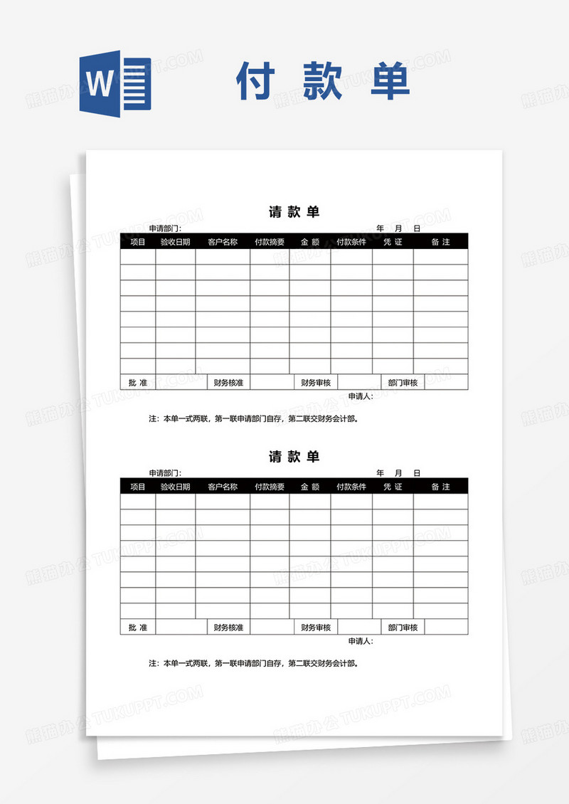 企业通用请款单word模板