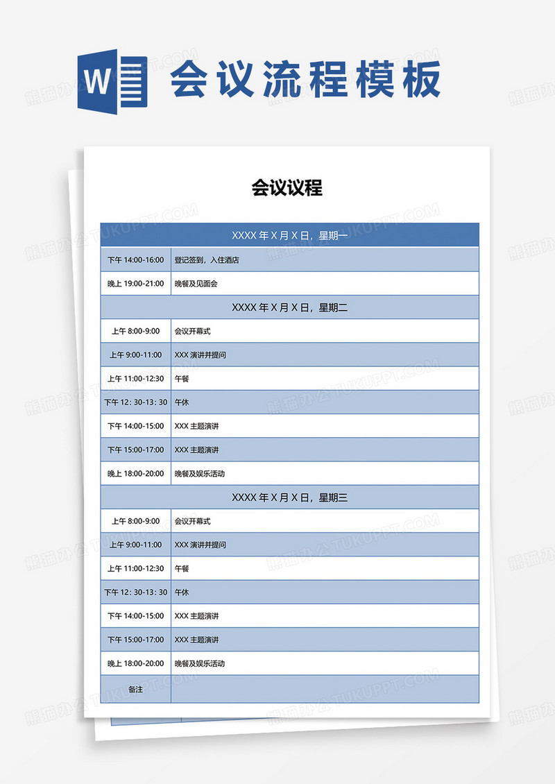 蓝色简约商务会议流程word模板