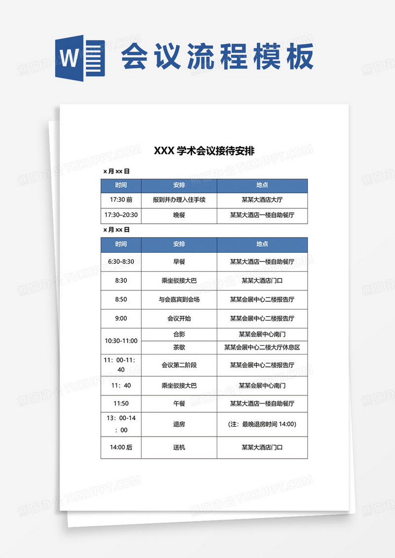 学术会议接待安排word模板