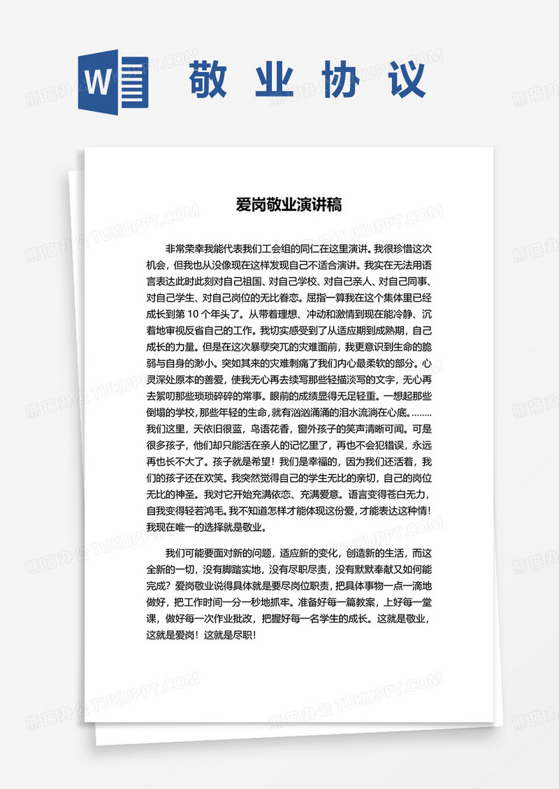 爱岗敬业演讲稿word模板