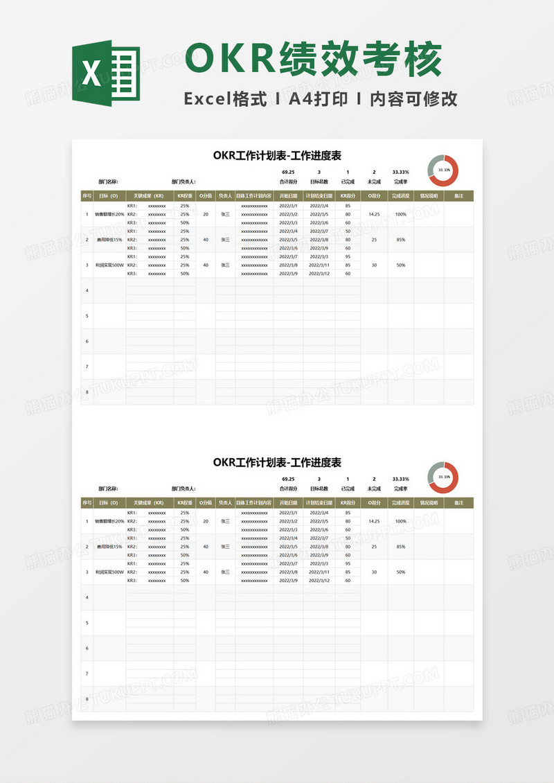 OKR工作计划进度表excel模板