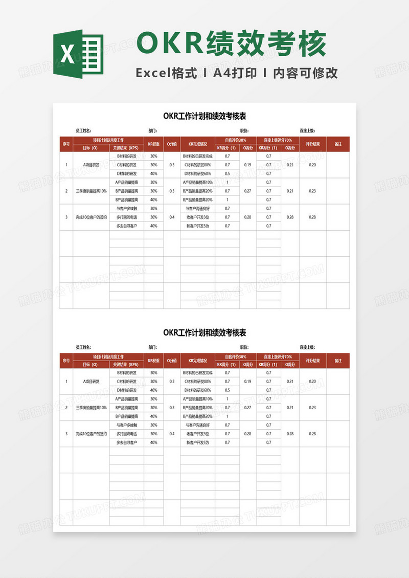 OKR工作计划和绩效考核表excel模板