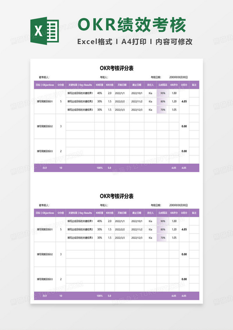 OKR考核评分表excel模板