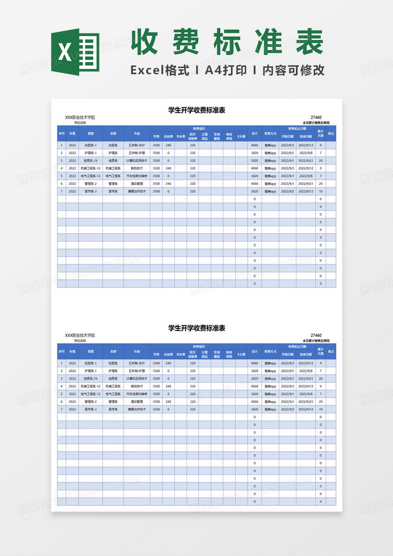 学生开学收费标准表excel模板